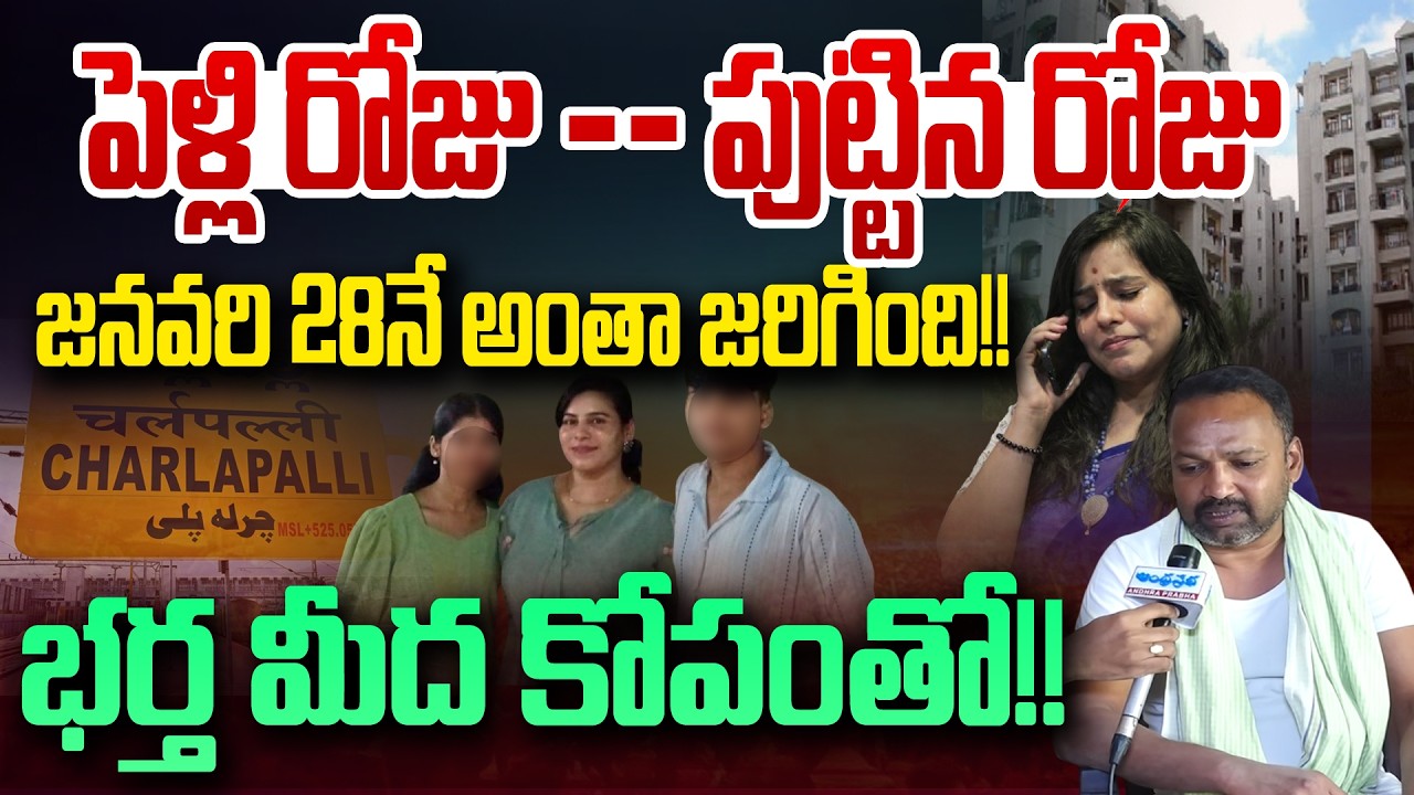 పెళ్లి రోజు - పుట్టిన రోజు,  భర్త మీద కోపంతో!! | BIG CLUE In Vijayareddy Case | Andhra Prabha News
