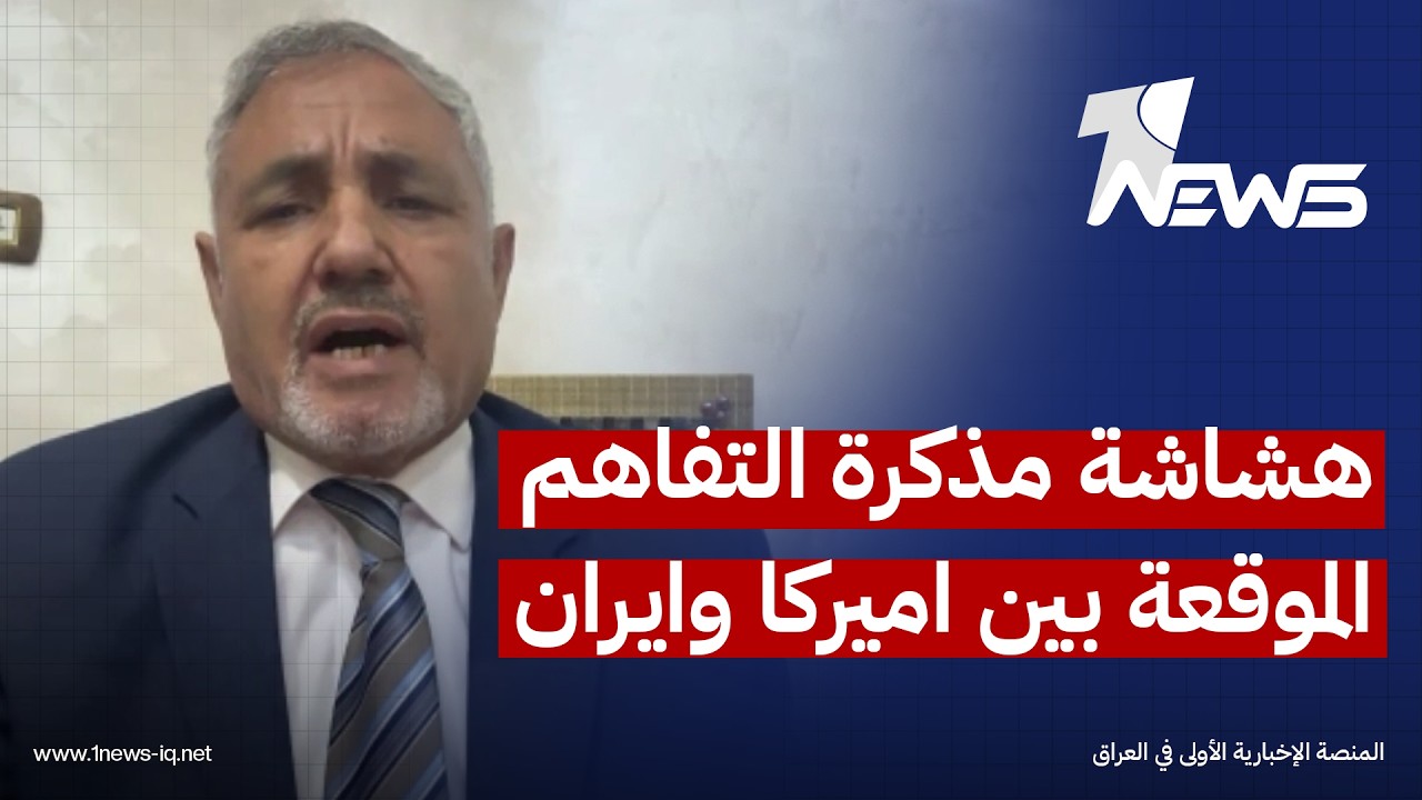 الخبير العسكري هلال الخوالدة: مذكرة التفاهم بين اميركا وايران ستبقى هشة قبل التوصل لاتفاق نهائي