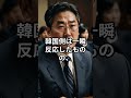 高市早苗の正論に韓国政府がフリーズした瞬間トップ5 #海外の反応 #雑学 #shorts