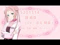 【スクフェス2】5201314/鐘嵐珠