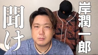 西武・岸潤一郎選手を救いたい