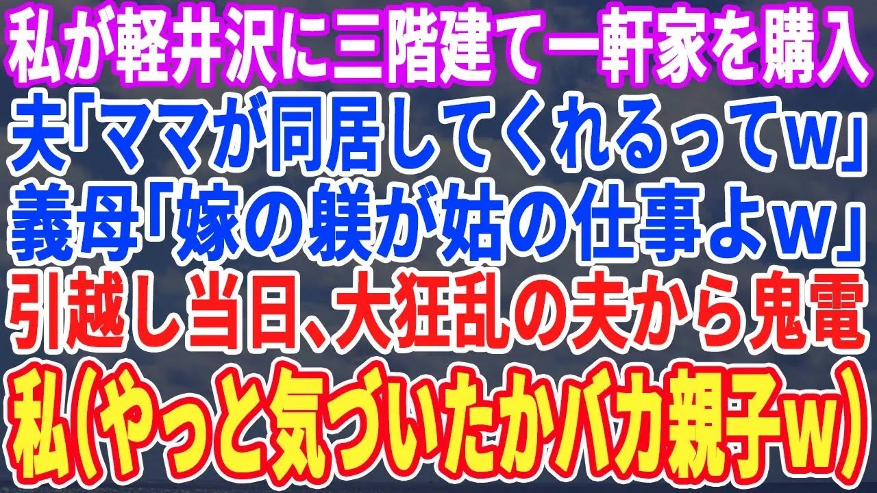 【スカッとする話】私が軽井沢に３階建一軒家を購入。夫「ママも一緒に暮らしてやるってさw」義母「一番広い部屋が私よw」引越し当日、半狂乱の夫から鬼電→私（バカ親子w今更気付いても遅いわw）実は…