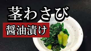 葉わさびの醤油漬けの作り方　（茎わさびのレシピ）プロの和食料理人が教える