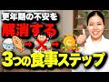 【40代女性見て】たったこれだけ！更年期不調を卒業する食事ステップ 第2回