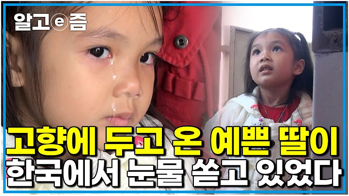 "한국은 너무 무서워요" 아빠를 위해 용기를 낸 태국 남매 무사히 아빠를 만날 수 있을까?｜아빠 찾아 삼만리｜알고e즘