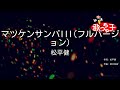 【カラオケ】マツケンサンバIII(フルバージョン)/松平健