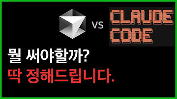 커서 vs 클로드코드, 뭐 써야할지 딱 정해드립니다.