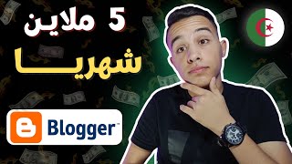 الفيديو المنتظر ?كيفية الربح من بلوغر blogger في الجزائر