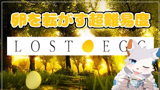 【LOST EGG】卵を転がすだけの超難易度ゲーム【ケモノVtuber】