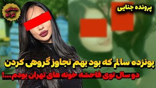 صحبتهای  جنجالی دختر تهرانی که دو سال توی فاحشه خونه کار می کرد