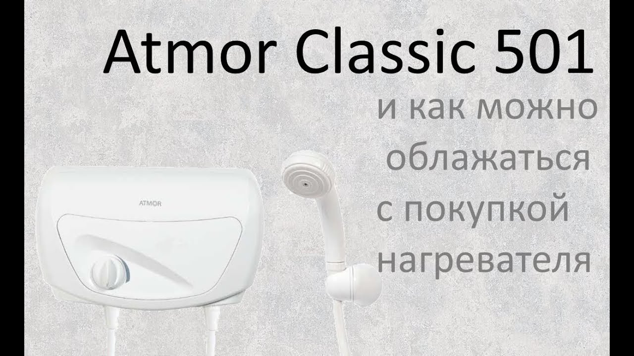 ATMOR Classic 501. Моя необдуманная покупка - YouTube