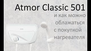 ATMOR Classic 501. Моя необдуманная покупка