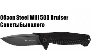 🔪Обзор Ножа №1  Steel Will 500 Bruiser🔪.Vlgavto