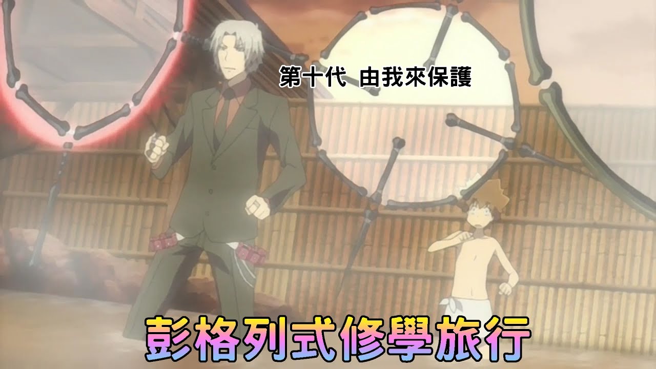 【BIG BIGGG講動畫】搞笑帶你看家庭教師OVA 彭格列式修學旅行 來了！