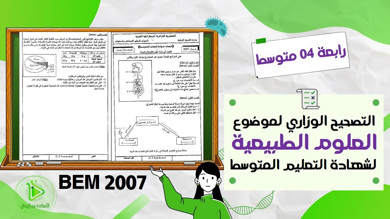 التصحيح الوزاري لموضوع العلوم الطبيعية لشهادة التعليم المتوسط  كاملا دورة جوان 2007