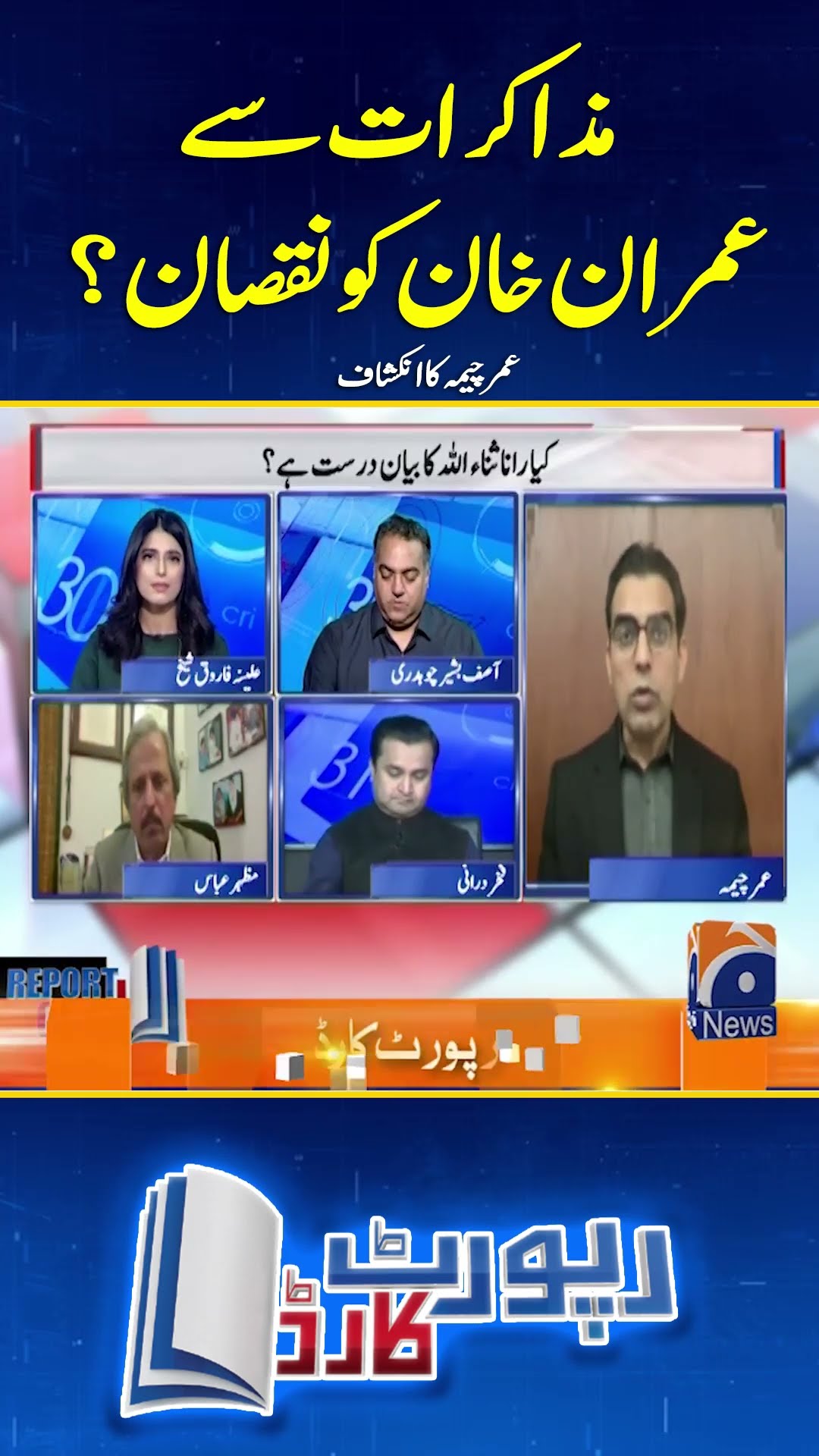Muzakrat Say Imran Khan Ko Nuqsaan? - #reportcard #geonews #shorts