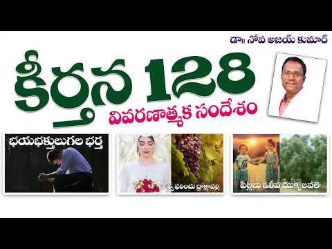 Psalms 128 - కీర్తన 128 వివరణాత్మక సందేశం - Dr.Noah R.Ajay Kumar