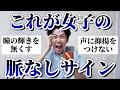 閲覧注意 女子に 興味ない男にする脈なしサイン 聞いたら残酷すぎたので男子は覚悟して見てくれ 閲覧注意 女子に 興味ない男にする脈なしサイン 聞いたら残酷すぎたので男子は覚悟して見てくれ