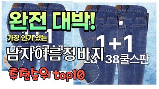 가장 인기있는 남자여름청바지 추천 판매순위 TOP10 가성비 평점 후기 비교