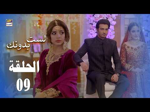 مسلسل لست بدونك الحلقة 9 مدبلج بالعربي