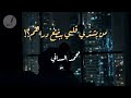 من يشتري قلبي ببضع دراهم محمدالسداني