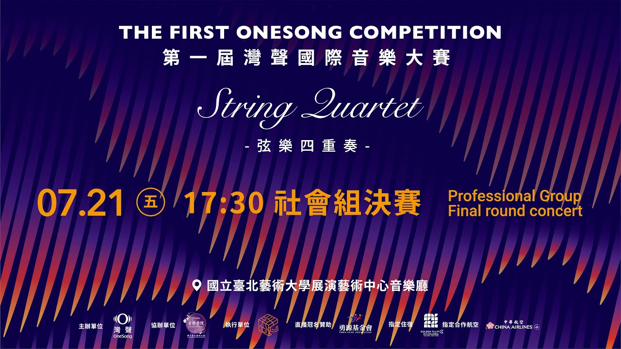 灣聲國際音樂大賽-社會組決賽 OneSong International Music Competition-Final Round 7/21（五）