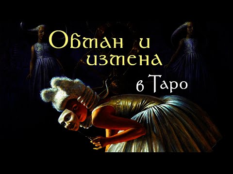 Как узнать ОБМАН и ИЗМЕНУ в Таро / ОТКРОВЕННЫЙ ЭФИР #12