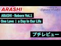 【ARASHI - Reborn Vol.1】a Day in Our Lifeの最後が見所!  プチレビュー!【ラジオ】