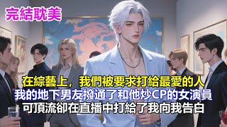 完结耽美有聲書🌈綜藝節目上,我們被要求打給最愛的人。我的地下男友撥通了和他炒CP的女演員,全場嗨翻。可頂流卻在直播中打給了我向我告白。#雙男主 #完結 #耽美 #有聲書 #bl #双男主 #睡前聽書