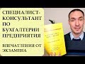 СПЕЦИАЛИСТ-КОНСУЛЬТАНТ ПО БУХГАЛТЕРИИ ПРЕДПРИЯТИЯ. ВПЕЧАТЛЕНИЯ ОТ ЭКЗАМЕНА