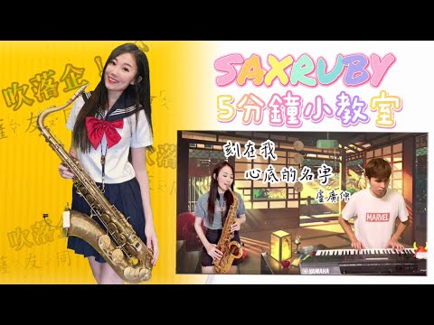 刻在我心底的名字-SaxRuby五分鐘小教室