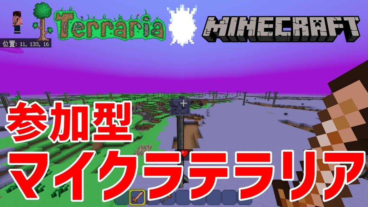 マイクラ統合版 テラリアアドオン 参加型 Youtube マイクラ統合版 テラリアアドオン 参加型 Youtube