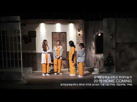 2019 동아방송예술대학교 무대미술과 HOME COMING '홀리'