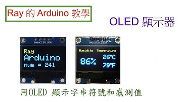 用 OLED 螢幕來顯示英文字句、數字、以及溫度和濕度感測值