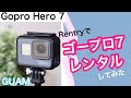 グアム旅行にgopro7(ゴープロ)カメラをレンタル！【renty(レントリー)のレビュー】