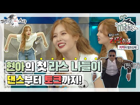 [엠돌핀] 라스 처음 온 현아🌼 <strong>댄스부터</strong> 토크까지 싹쓸이해버렸다💜 l 라디오스타ㅣ엠돌핀