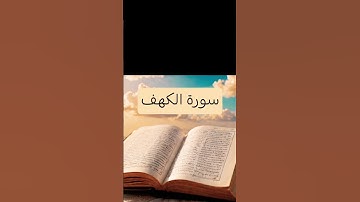 سورة الكهف #اكسبلور #المصحف #ورش_عن_نافع