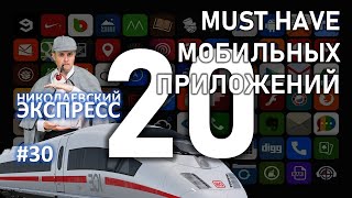 20 приложений на смартфон | #Николаевскийэкспресс 030 screenshot 1