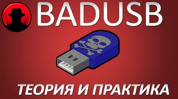 Уязвимость BadUSB теория и практика. Theory and Practice of BadUSB.