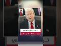 ترمب ابن خامنئي شخص بلا أهمية واختياره خليفة للمرشد يعني عودة الحرب خلال خمس سنوات