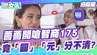 薔薔開嗆智商175 竟「圓」、「元」傻傻分不清！？ 女人我最大 20210913（1/3）