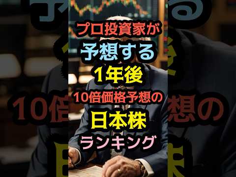 プロ投資家が予想する1年後10倍価格予想の日本株ランキング