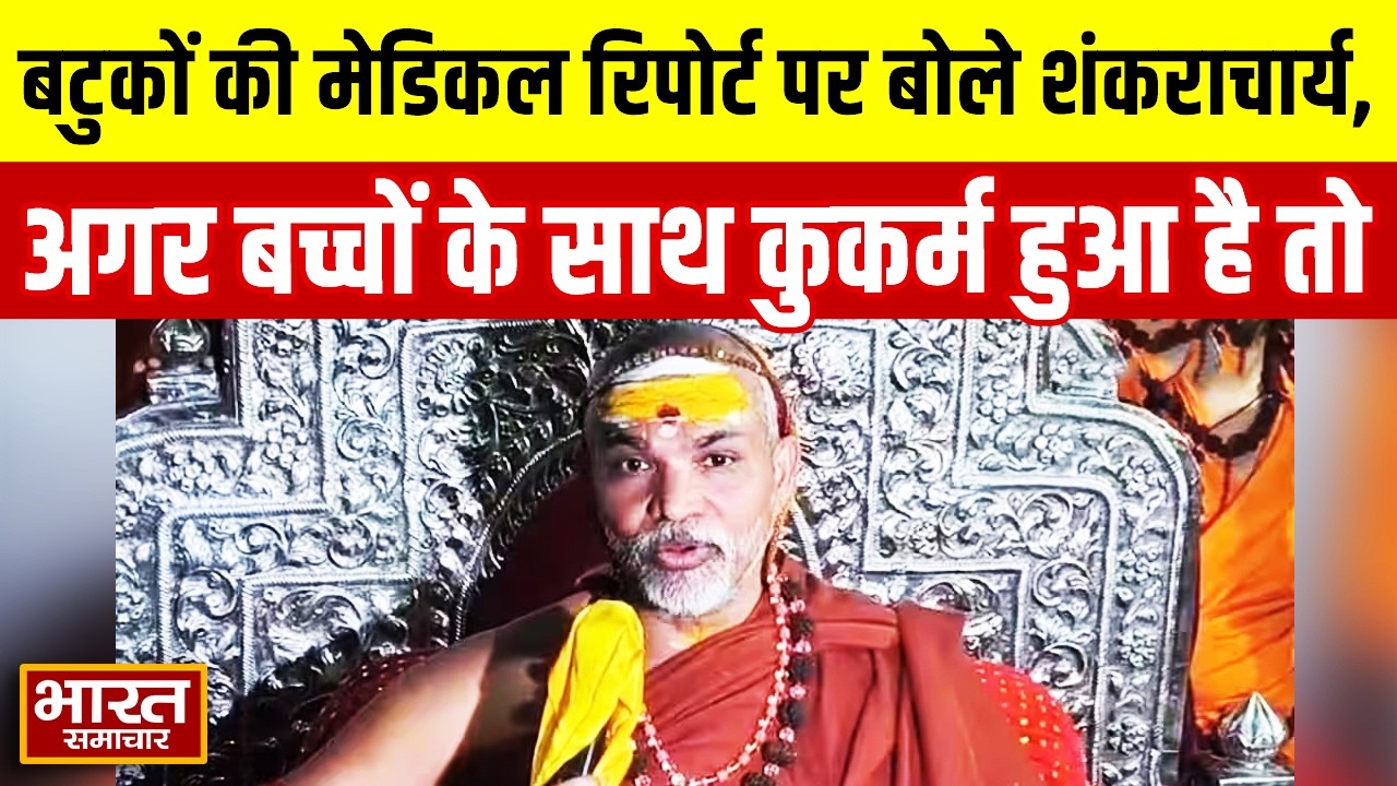 बटुकों की मेडिकल रिपोर्ट पर बोले शंकराचार्य, कहा-