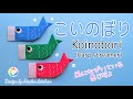 【折り紙】風になびいている感じのこいのぼり/How to make origami「Koinobori」(Carp streamer).