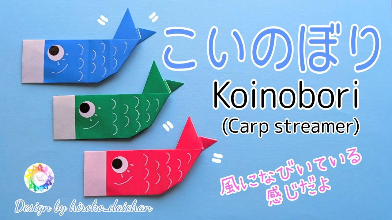 【折り紙】風になびいている感じのこいのぼり/How to make origami「Koinobori」(Carp streamer).