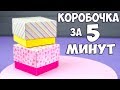 DIY КОРОБОЧКА за 5 минут 💜 ПРОСТО И БЫСТРО