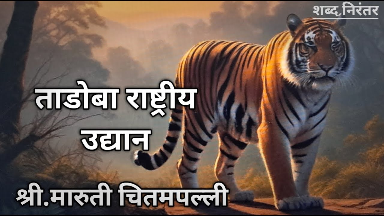 ताडोबा राष्ट्रीय उद्यान, लेखक : श्री. मारुती चितमपल्ली