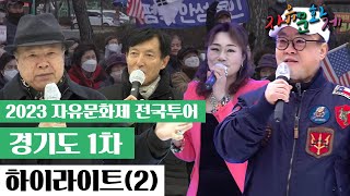 경기도 1차 자유문화제 하이라이트 ver.자유통일가 [자유미래TV]