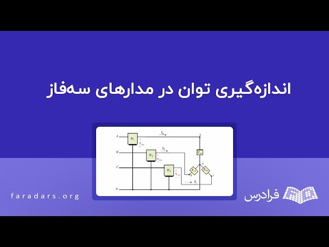 اندازه گیری توان در مدارهای سه فاز