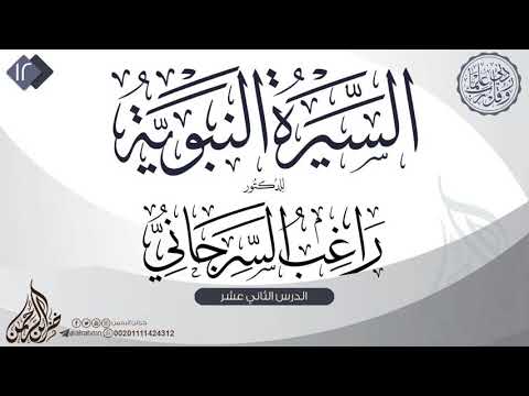 السيرة النبوية 12 للدكتور راغب السرجاني
